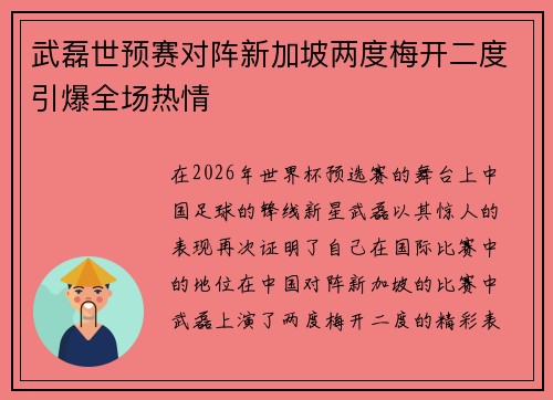 武磊世预赛对阵新加坡两度梅开二度引爆全场热情