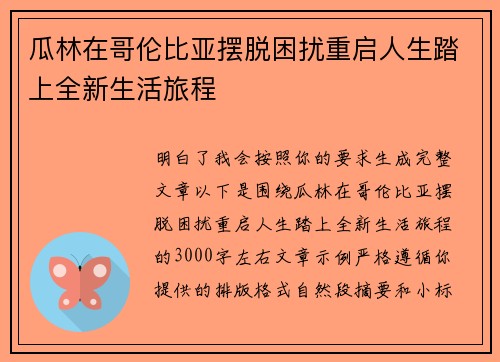 瓜林在哥伦比亚摆脱困扰重启人生踏上全新生活旅程