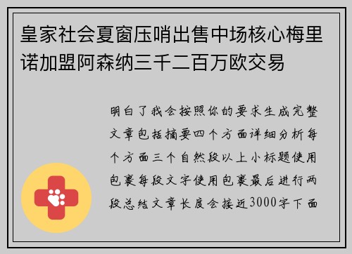 皇家社会夏窗压哨出售中场核心梅里诺加盟阿森纳三千二百万欧交易