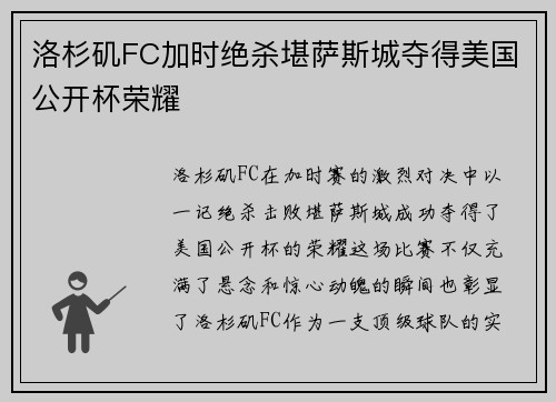 洛杉矶FC加时绝杀堪萨斯城夺得美国公开杯荣耀