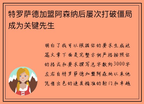 特罗萨德加盟阿森纳后屡次打破僵局成为关键先生