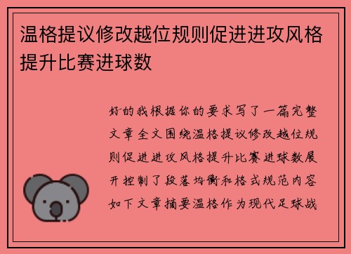 温格提议修改越位规则促进进攻风格提升比赛进球数 温格提议修改越位规则促进进攻风格提升比赛进球数