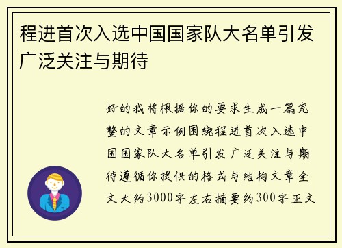 程进首次入选中国国家队大名单引发广泛关注与期待