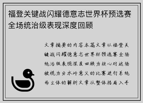 福登关键战闪耀德意志世界杯预选赛全场统治级表现深度回顾
