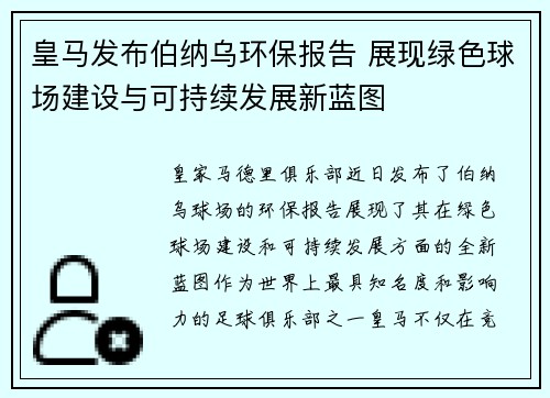 皇马发布伯纳乌环保报告 展现绿色球场建设与可持续发展新蓝图 皇马发布伯纳乌环保报告 展现绿色球场建设与可持续发展新蓝图