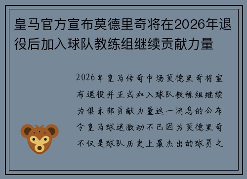 皇马官方宣布莫德里奇将在2026年退役后加入球队教练组继续贡献力量