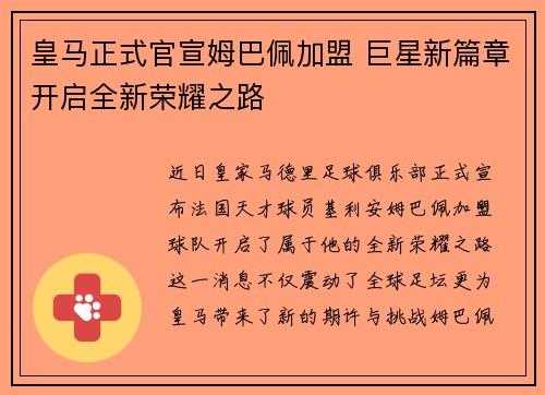 皇马正式官宣姆巴佩加盟 巨星新篇章开启全新荣耀之路