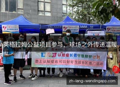 英格拉姆公益项目参与，球场之外传递温暖