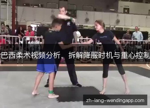 巴西柔术视频分析,拆解降服时机与重心控制